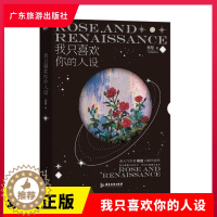 [醉染正版]正版 我只喜欢你的人设 人气作者稚楚口碑代表作 都市言情轻小说 广东旅游出版社