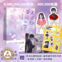 [醉染正版]高人气作者春刀寒代表作:老婆粉了解一下·2春刀寒9787541157912四川文艺青春/都市/言情小说