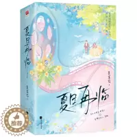 [醉染正版]夏日再临(全两册)夏茗悠 新增未公开番外 娱乐圈文都市奇幻爱情言情小说9787559468345记忆坊图书