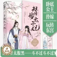 [醉染正版]替嫁太子妃 昨夜星辰著 言情小说书籍**书排行榜 小说实体书现代都市青春文学校园浪漫爱情高甜宠文少女初恋 晋