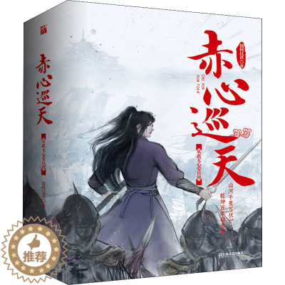 [醉染正版]赤心巡天(从此无心爱良夜)(全3册) 情何以甚 著 青春/都市/言情/轻小说