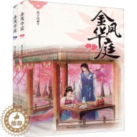 [醉染正版]金凤华庭(全2册) 重庆出版社 西子情 著 青春/都市/言情/轻小说