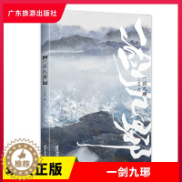 [醉染正版]正版 一剑九琊 一十四洲 著 都市言情小说 广东旅游出版社