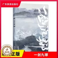 [醉染正版]正版 一剑九琊 一十四洲 著 都市言情小说 广东旅游出版社
