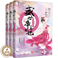 [醉染正版]盛世帝王妃 3 我欲与君长相知(全3册) 新世界出版社 解语 著 青春/都市/言情/轻小说