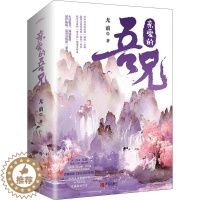 [醉染正版]亲爱的吾兄(全2册) 青岛出版社 尤前 著 青春/都市/言情/轻小说