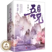 [醉染正版]亲爱的吾兄(全2册) 青岛出版社 尤前 著 青春/都市/言情/轻小说
