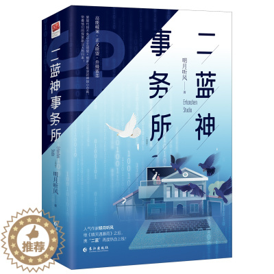 [醉染正版]正版亲签 二蓝神事务所 人气作家明月听风著不务正业女明星×神探小总裁 高能破案正义联盟升级蜜恋 都市青春言情