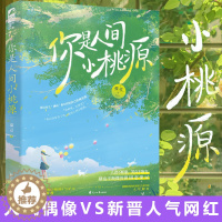 [醉染正版]正版 你是人间小桃源 瑞迟著 田园爱情温暖治愈 人气偶像VS新晋人气网红 乡村爱情慢生活女生都市言情小说