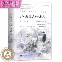 [醉染正版]小雨天与心上人(全 2册) 十里菱歌著 江苏文艺出版社 青春/都市/言情小说 书籍 97875594