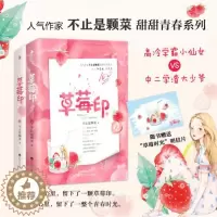 [醉染正版]正版 草莓印上下共2册 不止是颗菜著小说青春校园文学甜宠文都市言情随书附含番外+精美草莓时光明信片百花洲