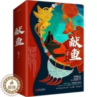 [醉染正版]中国当代长篇小说:献鱼(上下全两册)扶华9787555286745青岛青春/都市/言情小说
