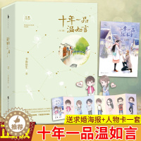 [醉染正版]正版 十年一品温如言完美珍藏版 丁禹兮任敏主演同名电影原著 书海沧生昭奚旧草经典都市情感小说青春文学书籍