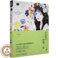 [醉染正版]浮光深处终遇你 轻轻著青春言情都市小说书籍大鱼文化令人心动又心酸的世界超模成长史