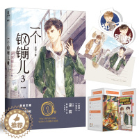 [醉染正版]正版 一个钢镚儿3完结篇大结局巫哲青春文学都市情感校园言情小说书解药撒野轻狂格格不入炮楼全套