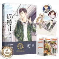 [醉染正版]正版 一个钢镚儿3完结篇大结局巫哲青春文学都市情感校园言情小说书解药撒野轻狂格格不入炮楼全套