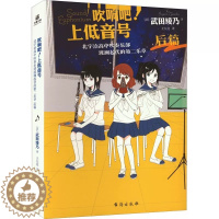 [醉染正版]吹响吧!上低音号 北宇治高中吹奏乐部波澜起伏的第二乐章 后篇 (日)武田绫 文学 外国现当代文学 青春/都市