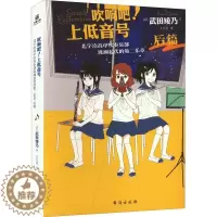[醉染正版]吹响吧!上低音号 北宇治高中吹奏乐部波澜起伏的第二乐章 后篇 (日)武田绫 文学 外国现当代文学 青春/都市