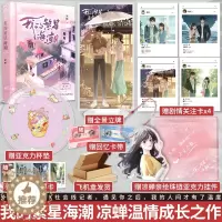 [醉染正版]必得亲签版 我的繁星海潮 凉蝉温情成长之作 愿我们都拥有可以点燃的火 从校园到都市,爱与理想,皆有回