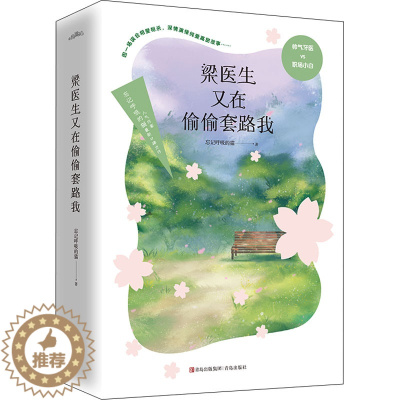 [醉染正版]梁医生又在偷偷套路我(全2册) 青岛出版社 忘记呼吸的猫 著 青春/都市/言情/轻小说