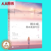 [醉染正版]正版新书 北城,我还是喜欢你2 柠檬羽嫣作品 花火都市言情小说 理智让我离开你 情感让我挽留你 ml