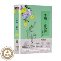 [醉染正版]幸福皮外伤 杨凌波著 文学小说 书现当代文学小说一本都市题材女性情感小说 青春文学 爱情/言情作品集书籍小说