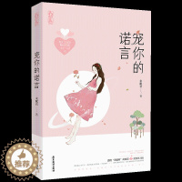 [醉染正版]宠你的诺言 未眠君作品 花火工作室<宠你系列>都市甜宠言情小说书籍 感情骗子简晓诺x痴情总裁