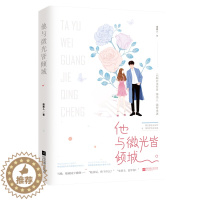 [醉染正版]正版 他与微光皆倾城 绛美人作品 花火都市甜宠言情小说霸道总裁文 貌美游泳女冠军vs深度晕水症总 书籍