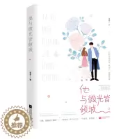 [醉染正版]正版 他与微光皆倾城 绛美人作品 花火都市甜宠言情小说霸道总裁文 貌美游泳女冠军vs深度晕水症总 书籍