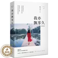 [醉染正版]正版我亦飘零久:新增补版 独木舟著 青春文学都市情感校园小说书籍排行榜 励志真能量 散文随笔 一粒红