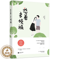 [醉染正版]恋着多倾城 空空如气 对万物都过敏的重度患者苏先生x助理小赵 空空如气著花火都市甜宠言情小说书籍恋着多欢喜