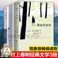 [醉染正版]全套3册 挪威的森林+且听风吟+海边的卡夫卡村上春树外国文学世界名著现当代都市情感言情小说情感励志青春文学文