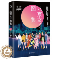 [醉染正版]正版新书 北京女子图鉴 当代都市女性的怕和要 王欣 @反裤衩阵地 聚焦现代都市女性群体 青春言情小说书籍x