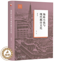 [醉染正版]海派小说与现代都市文化 修订本9787301302279