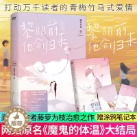 [醉染正版]正版 黎明前他会归来完结篇 黎明前他会归来2完结篇 甜文大神藤萝为枝口碑力作 网络连载名魔鬼的体温 言情