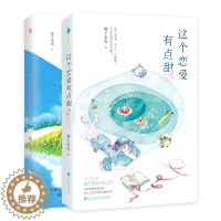 [醉染正版]正版 这个恋爱有点甜1+2(共2本)柚子多肉著 青春爱情都市情感小说书甜蜜暗恋爱情 清新甜蜜温暖撩人甜文
