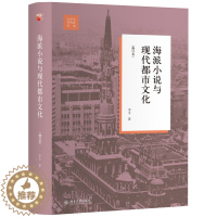 [醉染正版]海派小说与现代都市文化(修订本) 文学与当代史丛书 9787301302279 北京大学出版社全新正版