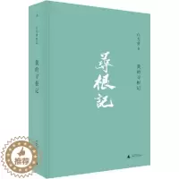 [醉染正版]我的寻根记 广西师范大学出版社 白先勇 著 刘俊 编 青春/都市/言情/轻小说
