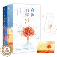 [醉染正版]白色橄榄树 玖月晞新书 新增后记 浪漫彩插 青春文学都市情感言情小说 亲爱的阿基米系列 军旅小说 拆弹精英