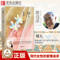 [醉染正版](新版)情人 渡边淳一的书 都市言情小说 现代当代文学散文随笔集 男女性爱情故事小说书 恋爱书籍 文学名著作
