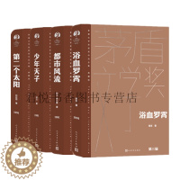 [醉染正版]正版 茅盾文学奖获奖作品集1988年第三届全套4册 少年天子+第二个太阳+都市风流+浴血罗霄精装典藏版小