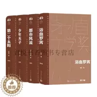 [醉染正版]正版 茅盾文学奖获奖作品集1988年第三届全套4册 少年天子+第二个太阳+都市风流+浴血罗霄精装典藏版小