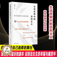 [醉染正版]生活世界中的功利主义 哲学原理与历史实践 哲学知识读物社科 人生哲理哲学心灵修养书 中华书局经典名著 哲学类