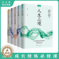 [醉染正版]全5册 人生修炼课人生三境 人生三修 方与圆的人生智慧课 包与容的人生必修课 舍与得的人生经营课心灵修养情商