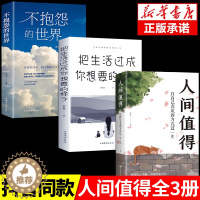 [醉染正版]全套3册 人间值得正版书 把生活过成你想要的样子以自己喜欢的方式过一生 成功励志情商与情绪青春文学正能量励志