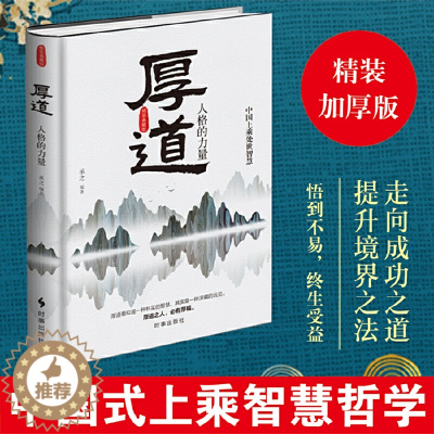 [醉染正版]厚道 精装版 中国上乘智慧 厚道 承之编著 中国式智慧精华心智成熟读书修身养性心灵净化书籍心灵与修养 时事出