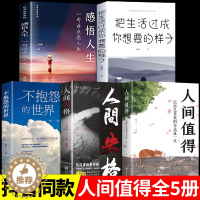 [醉染正版]全套5册 人间值得正版 以自己喜欢的方式过一生 减压书成功励志情商与情绪青春文学正能量励志书籍 心灵与修养积
