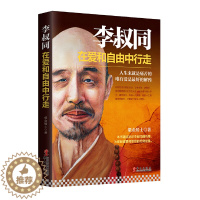 [醉染正版]李叔同在爱和自由中行走 粲金居士著 弘一法师传记心灵修养提升自己说佛经静心修养书 禅心人生人生没什么不可放下