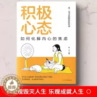 [醉染正版]正版 积极心态:如何化解内心的焦虑 有一本书化解你的焦虑 你总给自己添堵 自我管理心理情绪控制力心灵与修养入