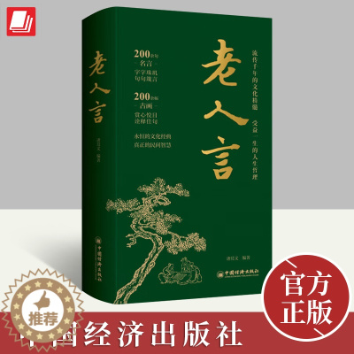 [醉染正版]2023年老人言 流传千年的文化精髓受益一生的人生在哲学教你为人处世心灵修养人生智慧传世与成功哲学知识智慧书